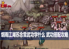 烟雨江湖苏念雪武功学什么武功搭配攻略