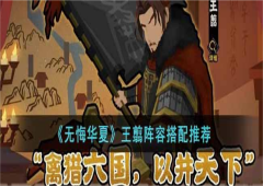 无悔华夏王翦阵容怎么选阵容搭配推荐