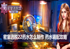密室逃脱22海上惊魂药水怎么制作药水调配攻略