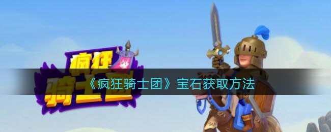 疯狂骑士团宝石位置在哪获取途径介绍