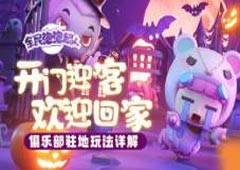 开门迎客欢迎回家全民泡泡超人俱乐部驻地攻略