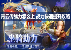 青云传战力怎么上战力快速提升攻略