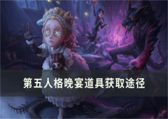 第五人格晚宴道具怎么得道具获取途径