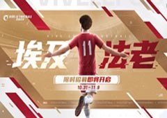 全新招募卡池开启！《绿茵信仰》埃及法老萨拉赫等你签约！