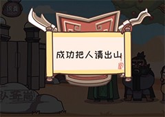 三国梗传第8关怎么过请先生出山方法攻略