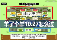 羊了个羊10.27怎么过通关流程指南