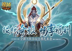 万圣节来捉妖《魔域口袋版》全新玩法来袭！