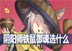 阴阳师铁鼠御魂选什么御魂搭配推荐攻略