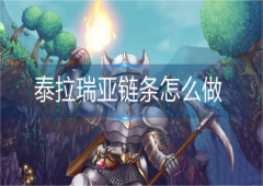 泰拉瑞亚链条怎么做材料制作方法