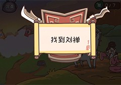 三国梗传第12关怎么过七进又七出通关方法攻略