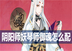 阴阳师妖琴师御魂怎么配御魂选择攻略