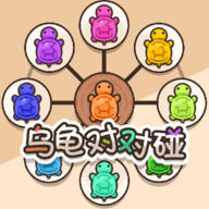 乌龟对对碰 游戏入口免费无限命版美版版