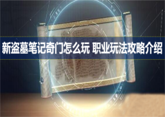 新盗墓笔记奇门怎么玩职业玩法攻略