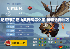 阴阳师初翎山风御魂怎么配御魂选择技巧