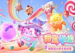 《蛋仔派对》糖果甜心季重磅开启！赛季外观、活动攻略抢先看