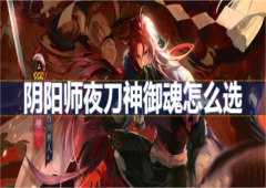 阴阳师夜刀神御魂怎么选御魂搭配方法攻略