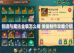 创造与魔法金装怎么做装备制作攻略介绍
