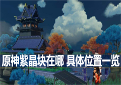 原神紫晶块在哪具体位置一览