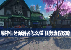 原神任务深潜者怎么做任务流程攻略