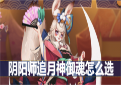 阴阳师追月神御魂怎么选御魂搭配攻略