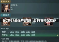 卧龙吟2最强阵容是什么阵容搭配推荐