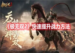 极无双2战力怎么上战力快速提升方法