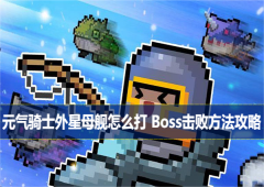 元气骑士外星母舰怎么打Boss击败方法攻略