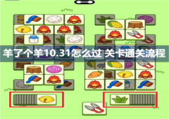 羊了个羊10.31怎么过关卡通关流程
