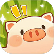全民养猪场 最新版3.3怀旧苹果版