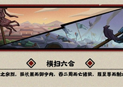 无悔华夏横扫六合怎么过全结局通关攻略