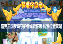 洛克王国梦境守护者线索在哪线索位置攻略