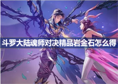 斗罗大陆魂师对决精品岩金石怎么得材料速刷攻略