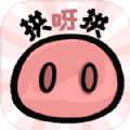 拱呀拱 最新版下载pc版