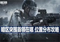 暗区突围首领在哪位置分布攻略
