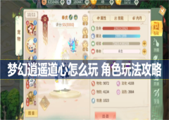 梦幻逍遥道心怎么玩角色玩法介绍