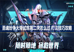 圣魂纷争大帝试炼第二关怎么过打法技巧攻略