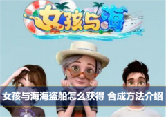 女孩与海海盗船怎么获得合成方法介绍
