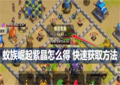 蚁族崛起紫晶怎么得快速获取方法