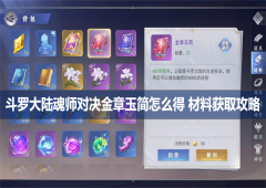 斗罗大陆魂师对决金章玉简怎么得材料获取攻略