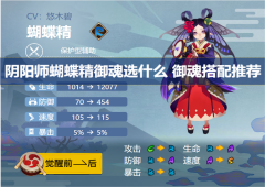 阴阳师蝴蝶精御魂选什么御魂搭配推荐