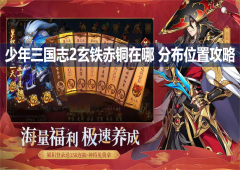 少年三国志2玄铁赤铜在哪分布位置攻略