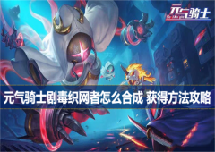 元气骑士剧毒织网者怎么合成获得方法攻略
