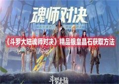 斗罗大陆魂师对决精品银皇晶石怎么得材料获取攻略