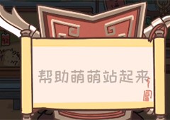 三国梗传第28关怎么过东吴萌马记通关方法攻略