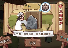 三国哈哈哈第2关怎么过关三顾茅庐通关方法攻略