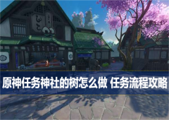原神任务神社的树怎么做任务流程攻略