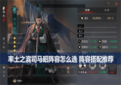 率土之滨司马昭阵容怎么选阵容搭配推荐