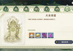 原神寻星之旅第七关怎么过大未来星任务完成攻略