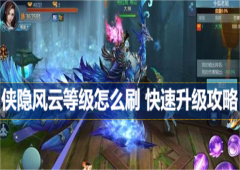 侠隐风云等级怎么刷快速升级攻略