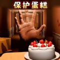 别让蛋糕掉下来 手机版下载助手